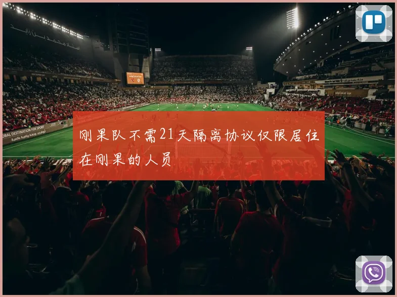 刚果队不需21天隔离协议仅限居住在刚果的人员