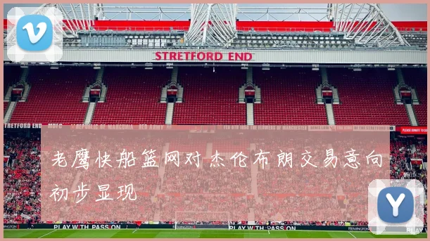 老鹰快船篮网对杰伦布朗交易意向初步显现